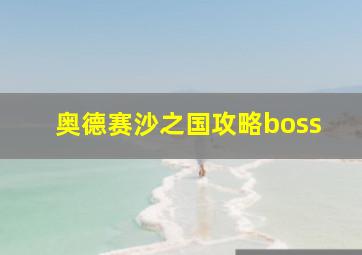 奥德赛沙之国攻略boss