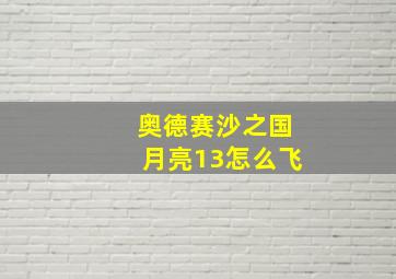 奥德赛沙之国月亮13怎么飞