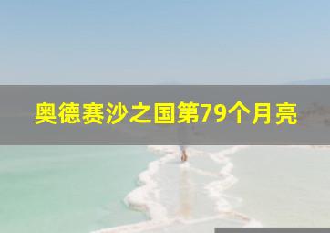 奥德赛沙之国第79个月亮