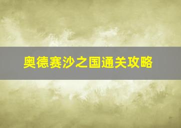 奥德赛沙之国通关攻略