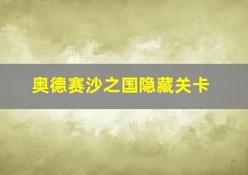 奥德赛沙之国隐藏关卡