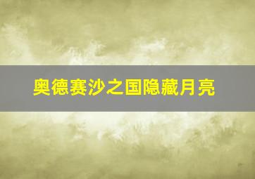 奥德赛沙之国隐藏月亮