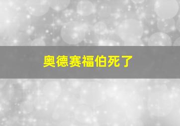 奥德赛福伯死了