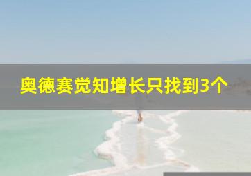 奥德赛觉知增长只找到3个