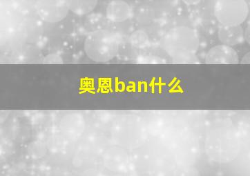 奥恩ban什么