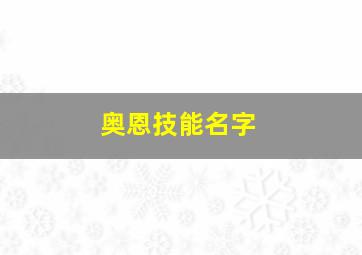 奥恩技能名字