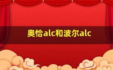 奥恰alc和波尔alc