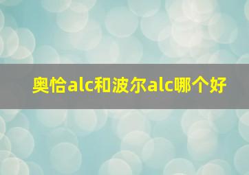 奥恰alc和波尔alc哪个好