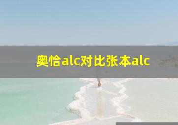 奥恰alc对比张本alc