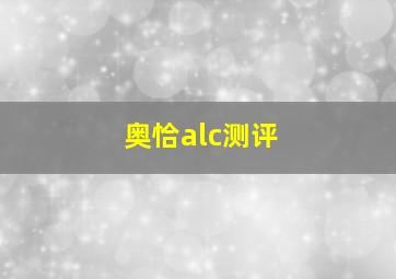 奥恰alc测评