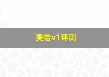 奥恰v1评测