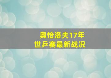 奥恰洛夫17年世乒赛最新战况