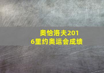 奥恰洛夫2016里约奥运会成绩