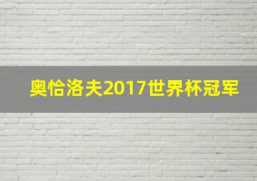 奥恰洛夫2017世界杯冠军