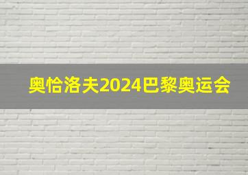 奥恰洛夫2024巴黎奥运会