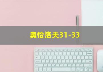 奥恰洛夫31-33