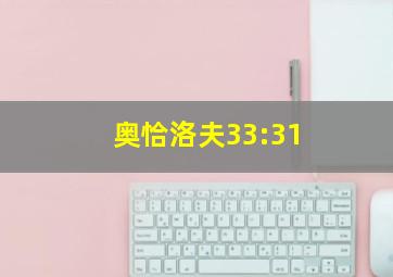 奥恰洛夫33:31