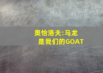 奥恰洛夫:马龙是我们的GOAT