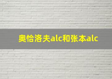 奥恰洛夫alc和张本alc