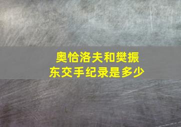 奥恰洛夫和樊振东交手纪录是多少