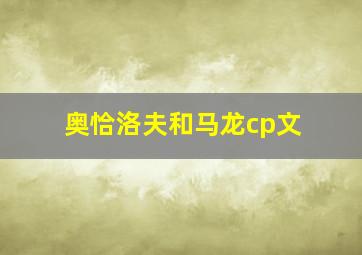 奥恰洛夫和马龙cp文