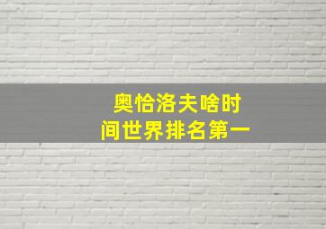 奥恰洛夫啥时间世界排名第一