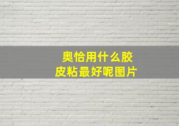 奥恰用什么胶皮粘最好呢图片