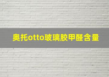 奥托otto玻璃胶甲醛含量