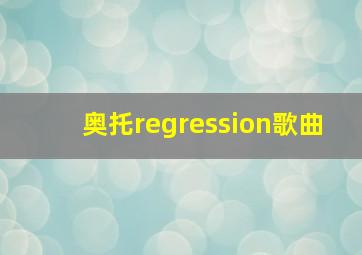 奥托regression歌曲