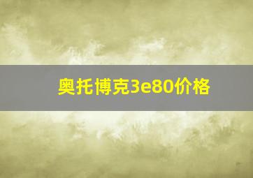 奥托博克3e80价格