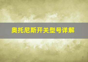 奥托尼斯开关型号详解