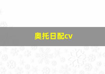 奥托日配cv