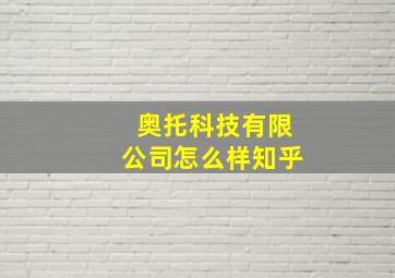 奥托科技有限公司怎么样知乎