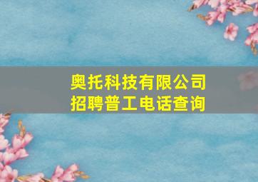 奥托科技有限公司招聘普工电话查询