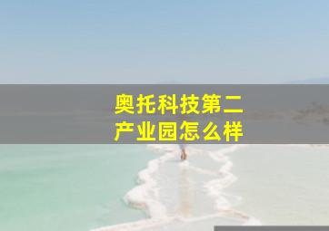 奥托科技第二产业园怎么样