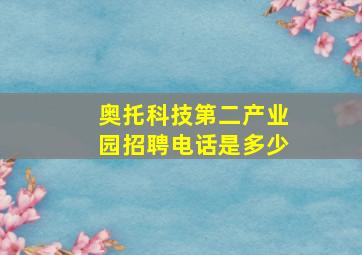 奥托科技第二产业园招聘电话是多少