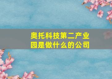 奥托科技第二产业园是做什么的公司