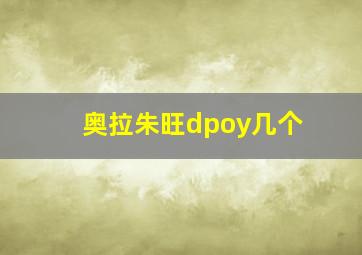 奥拉朱旺dpoy几个