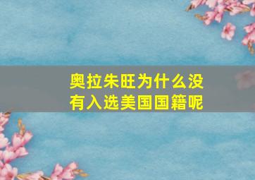 奥拉朱旺为什么没有入选美国国籍呢