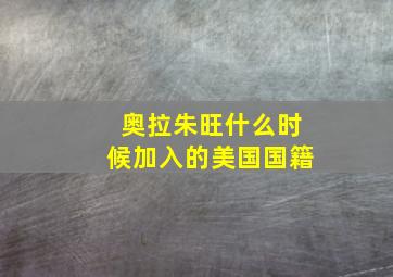 奥拉朱旺什么时候加入的美国国籍