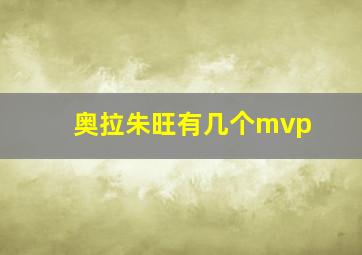 奥拉朱旺有几个mvp