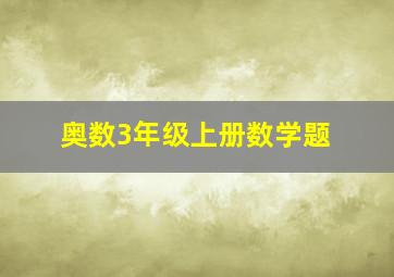 奥数3年级上册数学题