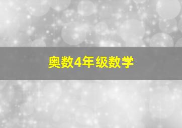 奥数4年级数学