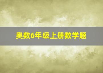 奥数6年级上册数学题