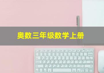 奥数三年级数学上册