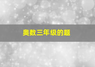 奥数三年级的题