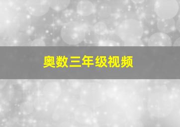 奥数三年级视频