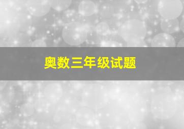 奥数三年级试题