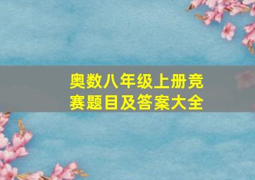 奥数八年级上册竞赛题目及答案大全