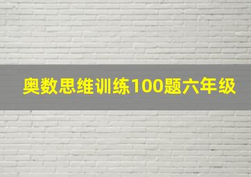 奥数思维训练100题六年级